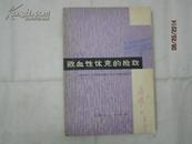 1974年一版一印：败血性休克的抢救  内有毛主席语录（休克的概念、败血性休克的病因学、败血性休克的发生发展和它的内在联系。败血性休克的症状学及其在治疗过程中的变化、败血性休克的诊断和临床分型、败血性休克的并发症……）