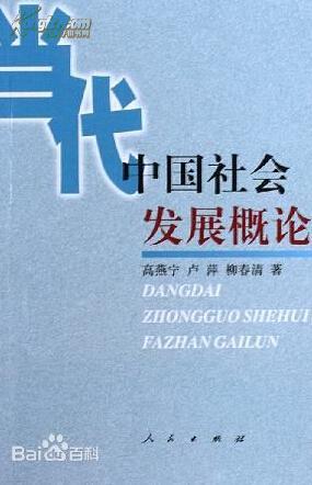 當(dāng)代中國社會發(fā)展概論