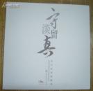 李守真作品精萃 12開(kāi) 1版1印 庫(kù)存 品相如圖