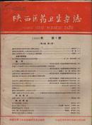陕西医药卫生杂志1960-1  第2卷第1期