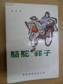 骆驼祥子（最新校正本） 香港南华书店发行 馆藏  品相如图
