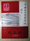 中国北方曲艺学校首届开学典礼纪念册------马三立.骆玉笙等贺词 少见