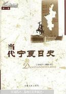 当代宁夏日史.第一卷:1949.7~1958.12