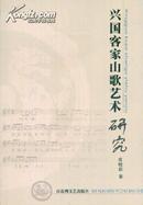 兴国客家山歌艺术研究-----大32开平装本-----2005年1版1印