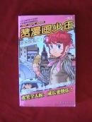 赞漫画少年:爆笑故事汇之七(上)