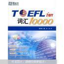 新东方：TOEFL iBT词汇10000