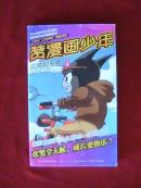 赞漫画少年:闪亮的主角(下)