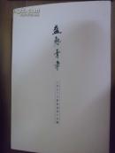 盛气青年  中国当代水墨邀请展作品集