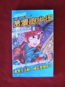 赞漫画少年:好对手好敌手(上)