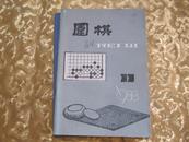 围棋1988.11