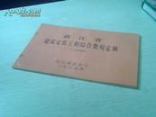 浙江省建筑安装工程综合费用定额  1994   一九九四