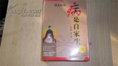 刘太医说：病是自家生（刘太医系列之二）
