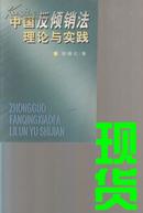 中国反倾销法理论与实践（修订版）