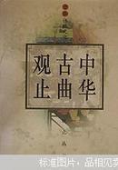 中华古曲观止 学林出版社 1995年一版一印 全新硬精装九五品