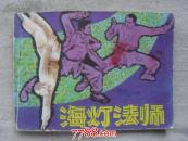 海灯法师