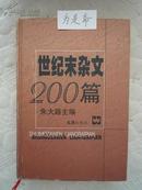 世纪末杂文200篇（精装）1版1印 印3000册