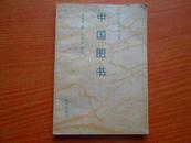 中国图书 (神州文化集成丛书)