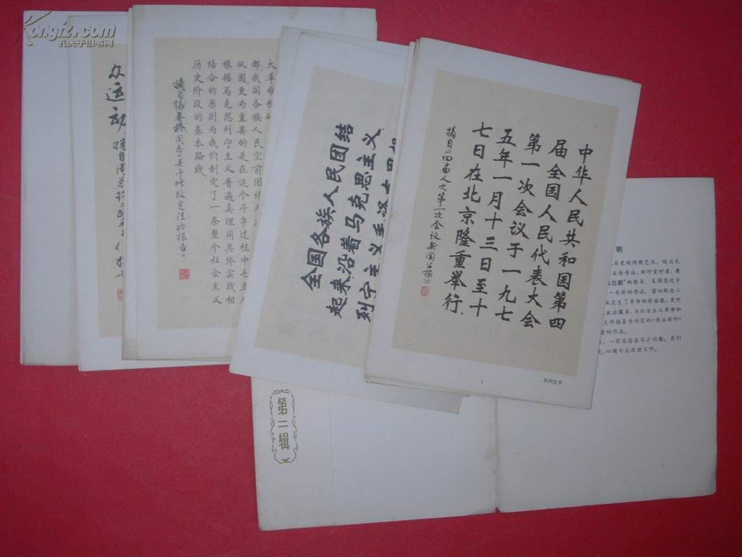书法刻印（第二辑）：四届人大文件摘录（活页15张，缺第5张，1976年1版2印，非馆藏，85品）