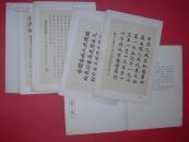 书法刻印（第二辑）：四届人大文件摘录（活页15张，缺第5张，1976年1版2印，非馆藏，85品）