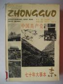 中国共产党七十年大事本末(1991年1版1印)
