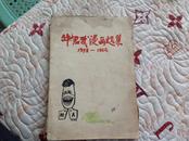 华君武漫画选集:1958-1962