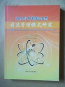 內(nèi)生與外控結(jié)合型司法管理模式研究