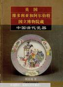 英国维多利亚和阿尔伯特国立博物院藏中国清代瓷器