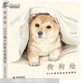 狗狗绘·33只萌犬的色铅笔图绘