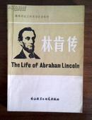 The Life of Abraham Lincoln  林肯传 （高校文科英语泛读教材）旧藏书