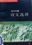 《近代边塞诗文选译》，97年1版1印，馆藏正版9成新