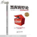 黑猩猩悖论 : 控制非理性冲动