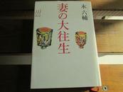 日文原版 妻の大往生 単行本 永 六辅  (著)