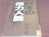 日本の权力人脉【日文原版 精装 馆藏 85品