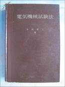 电气机械试验法（昭和36年）