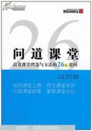 问道课堂 : 高效课堂理念与方法的26个追问