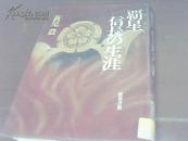 霸星：信长の生涯【日文原版 精装 馆藏