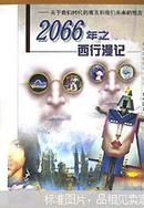 2066年之西行漫记:关于我们时代的寓言和我们未来的预言