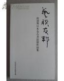 大厚册：签名本：艺联友邦-沈慧兴日本金石书法展作品集