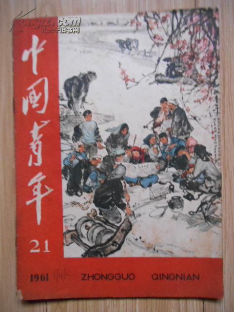 中国青年1961-21  水印封无影响