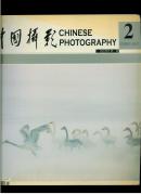 中国摄影2004.2（原价22元，重0.7公斤）