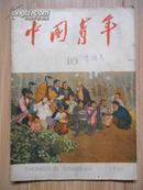 中国青年1961-10