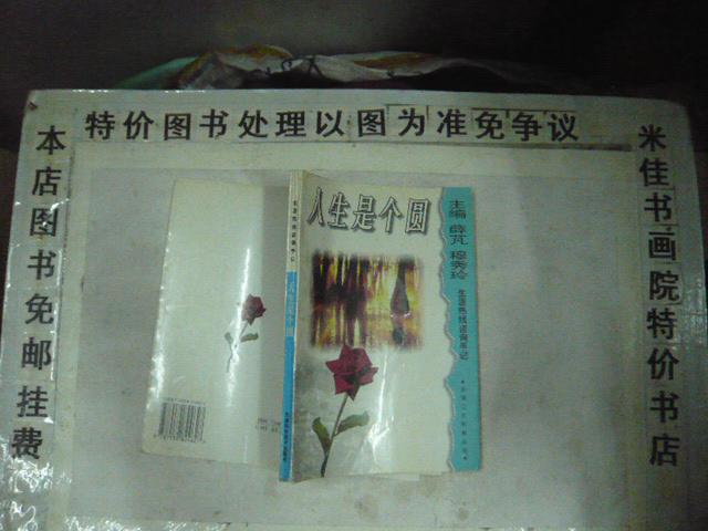 人生是个圆 大32开 248页 非馆藏  包邮挂费2014-08-20