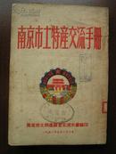 1951年【南京市土特产交流手册】赠阅本 后有大量的广告