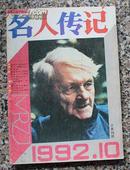 名人传记1992年10期