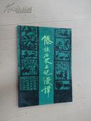 傣族历史文化漫谈(92年仅印2000册)