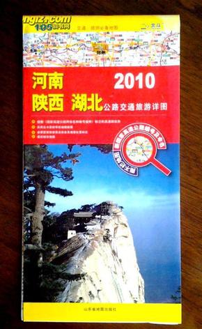 河南，陕西，湖北公共交通旅游详图 2010【旧藏】