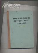 中华人民共和国现行文化行政法规汇编 (1949-1985) 下册