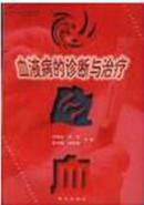 血液病的诊断与治疗