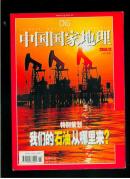 中国国家地理 2004年第12期 总第530期（《百年回望：探访长城原始风貌》）