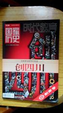 国家历史 2009年5月 创四川